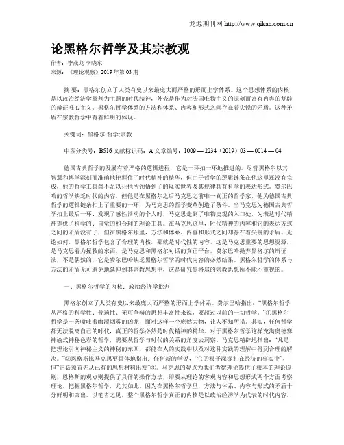 论黑格尔哲学及其宗教观