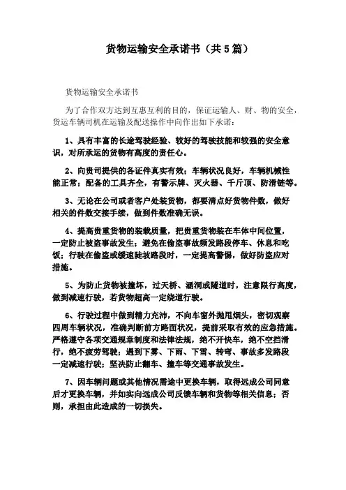 货物运输安全承诺书(共5篇)