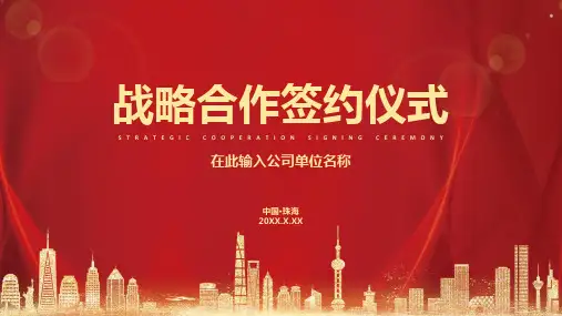 战略合作签约仪式课件PPT