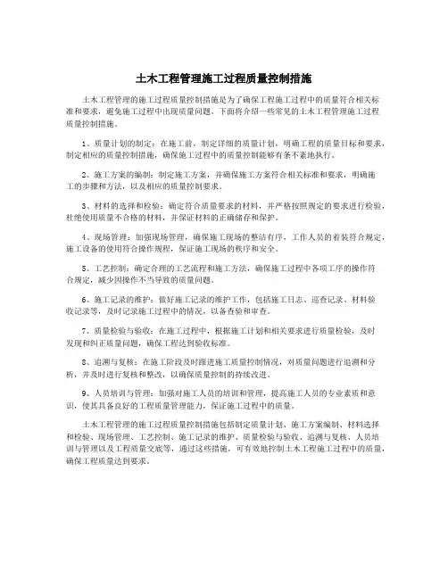 土木工程管理施工过程质量控制措施