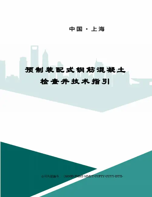 预制装配式钢筋混凝土检查井技术指引