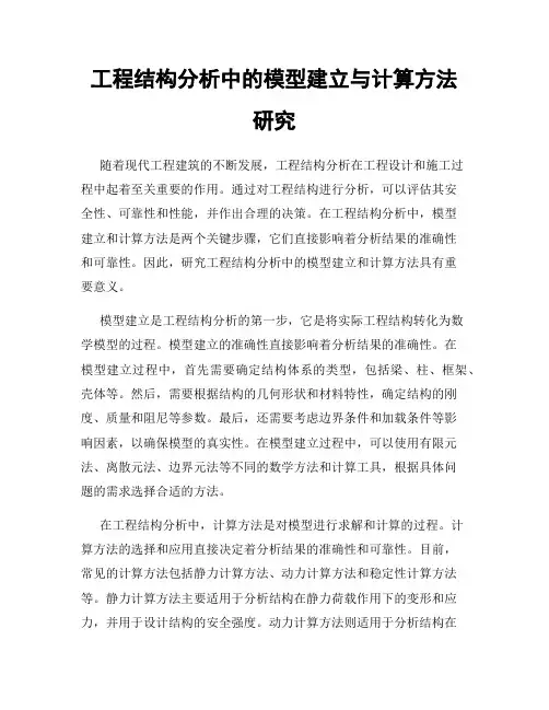 工程结构分析中的模型建立与计算方法研究