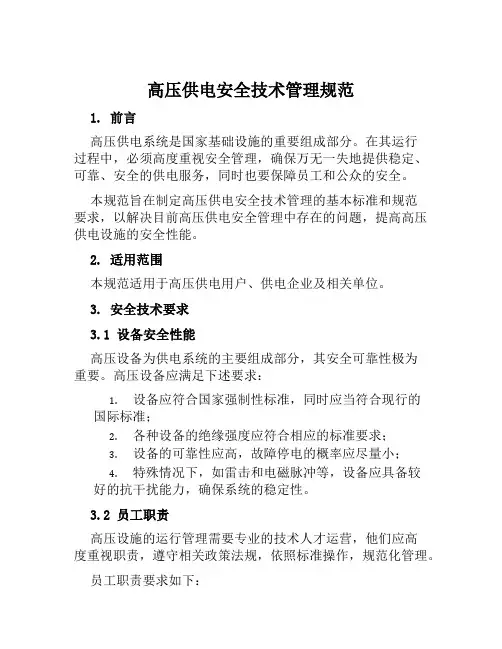 高压供电安全技术管理规范