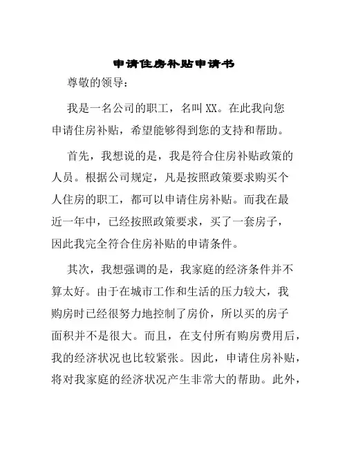 申请住房补贴申请书
