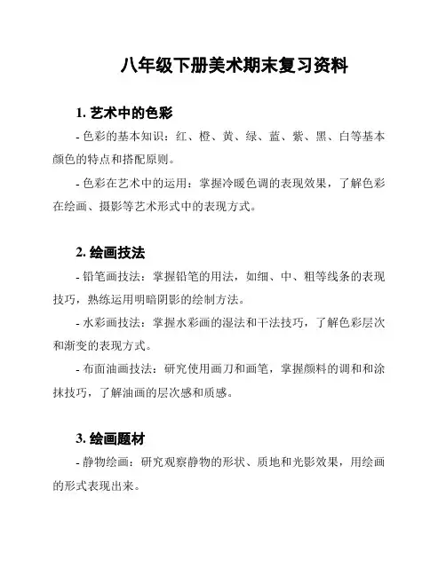 八年级下册美术期末复习资料