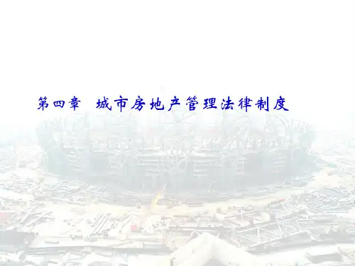 城市房地产管理法律制度ppt课件