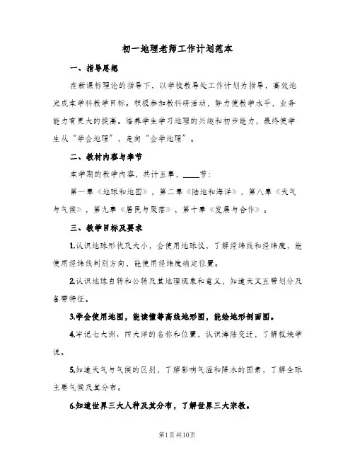 初一地理老师工作计划范本(三篇)