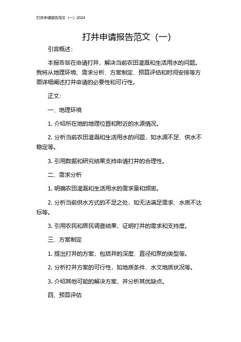 打井申请报告范文(一)2024