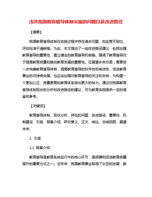 浅谈我国教育督导体制实施的问题以及改进路径