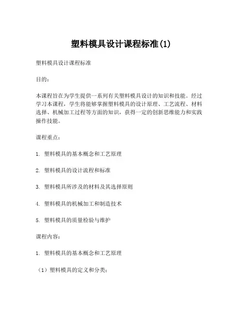 塑料模具设计课程标准(1)