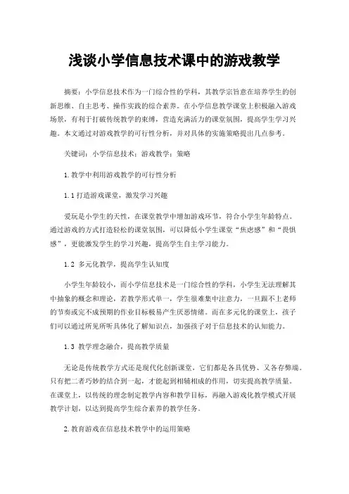 浅谈小学信息技术课中的游戏教学