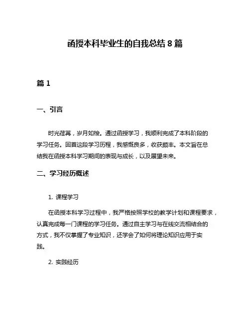 函授本科毕业生的自我总结8篇