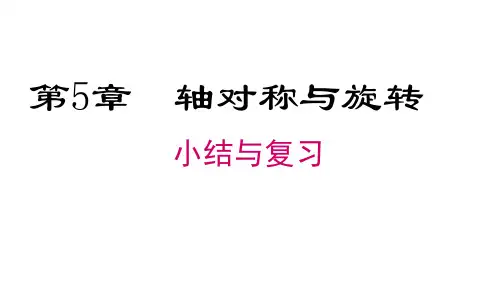 湘教版七年级下册数学精品教学课件 第5章 轴对称与旋转 第5章 小结与复习