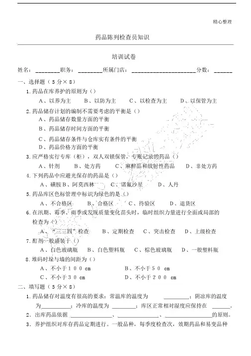 药品GSP陈列检查员指导试题答卷及参考答案.docx