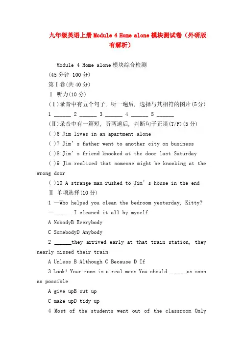 【初三英语试题精选】九年级英语上册Module 4 Home alone模块测试卷(外研版有解析)