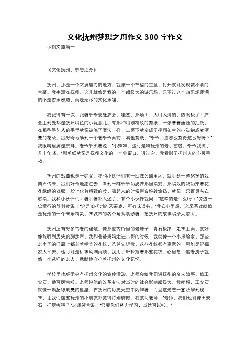 文化抚州梦想之舟作文300字作文