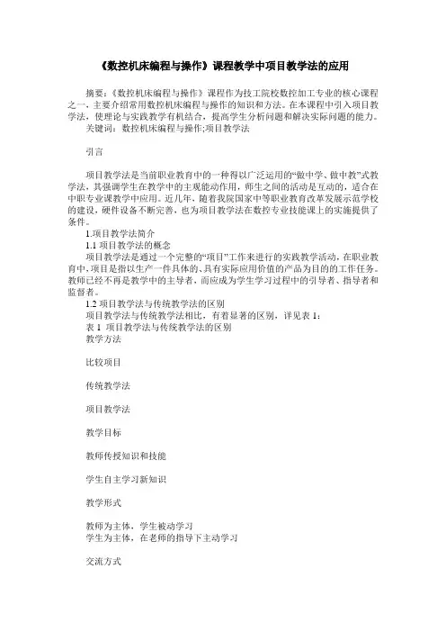 《数控机床编程与操作》课程教学中项目教学法的应用