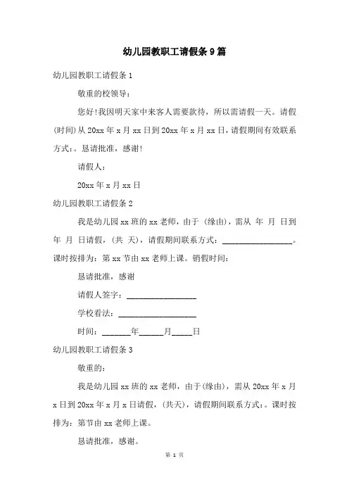 幼儿园教职工请假条9篇