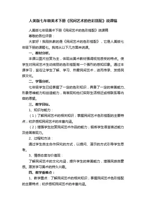 人美版七年级美术下册《民间艺术的色彩搭配》说课稿