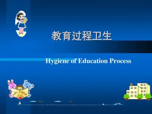 教育过程卫生