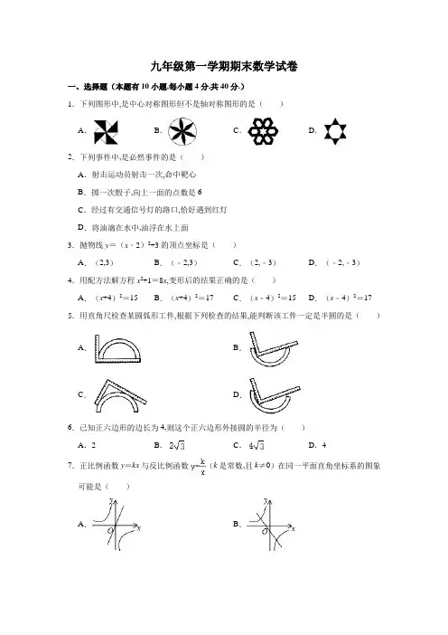 浙教版九年级数学上册期末数学试卷(word解析版)