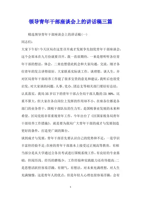 领导青年干部座谈会上的讲话稿三篇