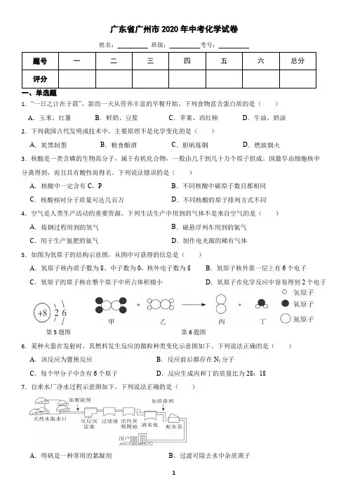 广东省广州市2020年中考化学真题(含答案)