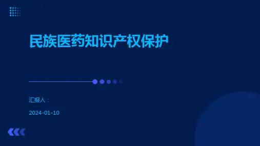 民族医药知识产权保护