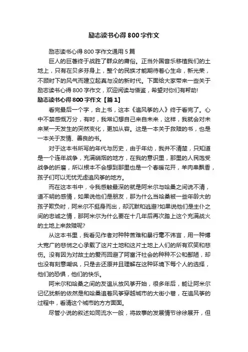 励志读书心得800字作文