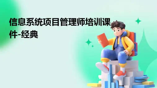 信息系统项目管理师培训课件-经典