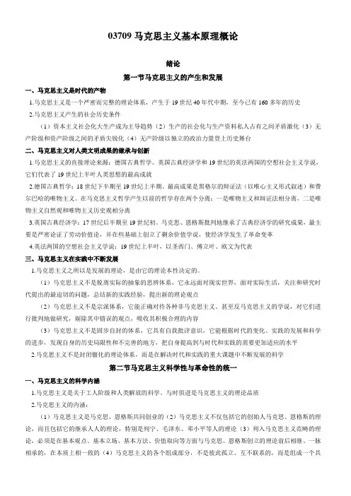 03709马克思主义基本原理概论详细的知识点汇总