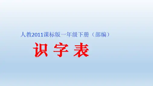 一年级下册语文优秀课件识字表新部编版