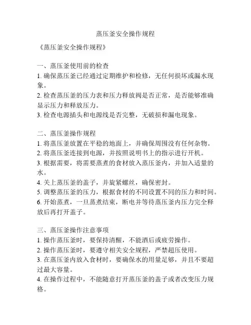 蒸压釜安全操作规程