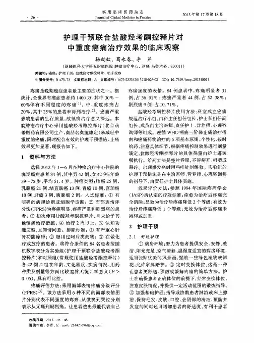 护理干预联合盐酸羟考酮控释片对中重度癌痛治疗效果的临床观察