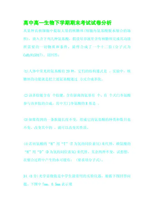 高中高一生物下学期期末考试试卷分析