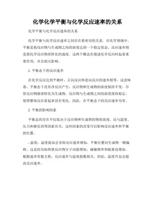 化学化学平衡与化学反应速率的关系