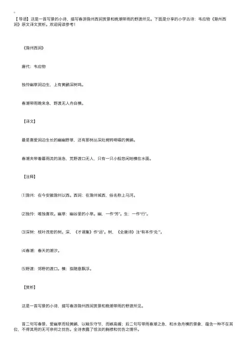 小学古诗：韦应物《滁州西涧》原文译文赏析
