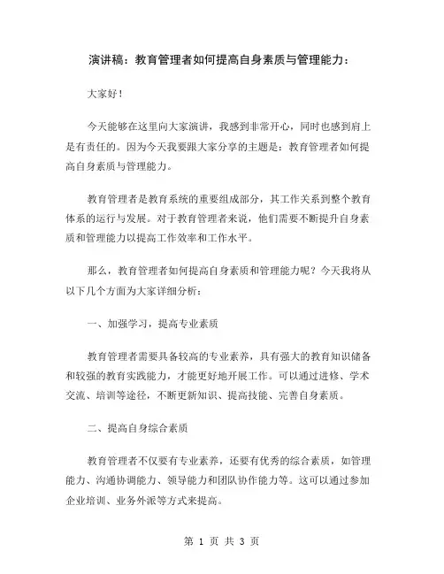 演讲稿：教育管理者如何提高自身素质与管理能力