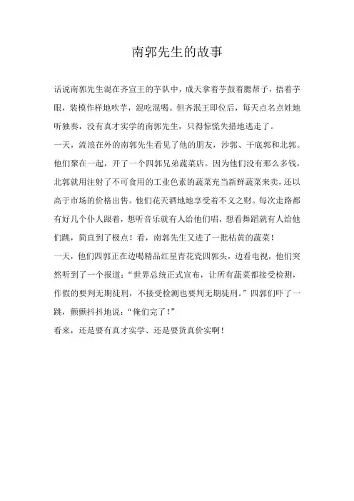 小学想象南郭先生的故事