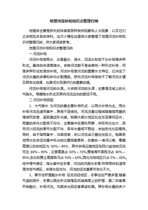 地理河流补给知识点整理归纳