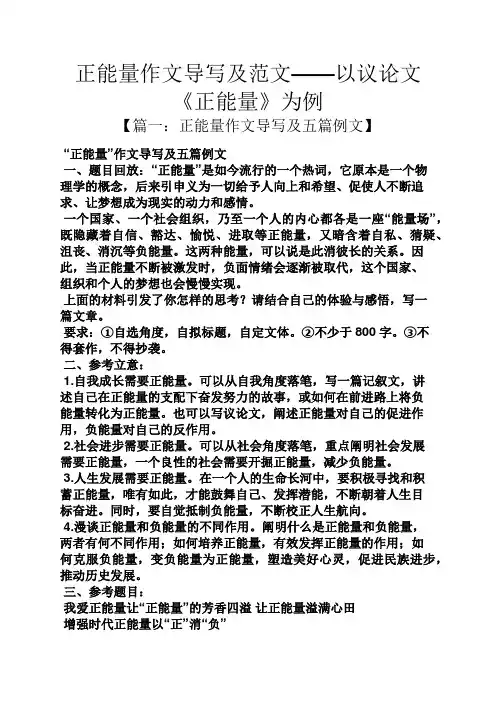 正能量作文导写及范文——以议论文《正能量》为例