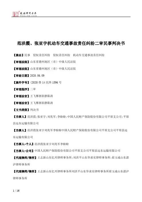 范洪霞、张亚宇机动车交通事故责任纠纷二审民事判决书