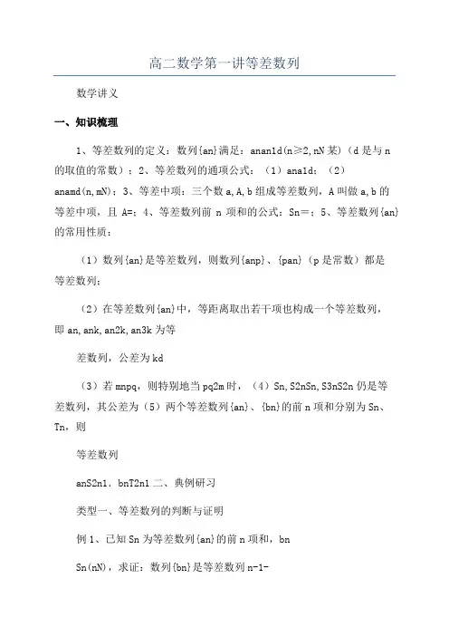 高二数学第一讲等差数列