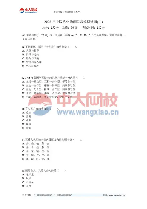 2008年中医执业助理医师模拟试题(二)-中大网校