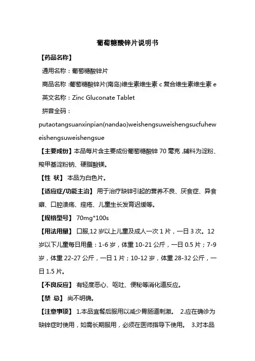 葡萄糖酸锌片说明书
