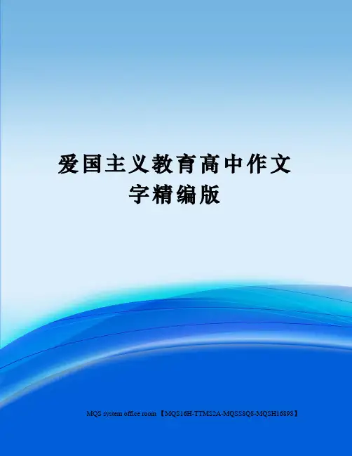 爱国主义教育高中作文字精编版