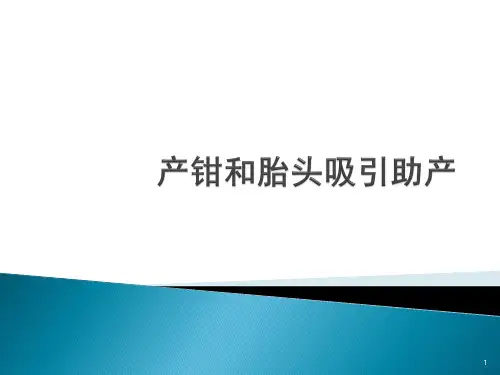 产钳和胎头吸引助产ppt课件