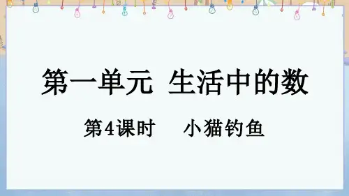2024年秋新北师大版1年级上册数学 1.4 小猫钓鱼 教学课件