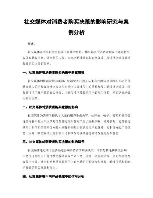 社交媒体对消费者购买决策的影响研究与案例分析