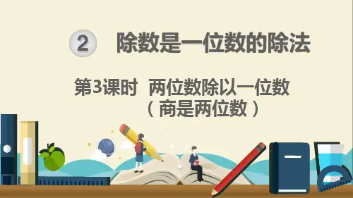 人教部编版三年级数学下册《第2单元除数是一位数的除法第3课时  两位数除以一位数 商是两位数》课件